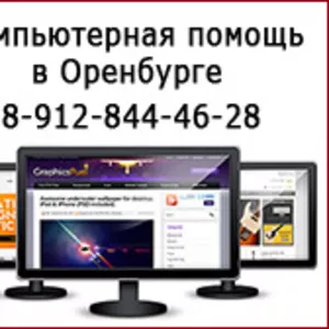 Компьютерная помощь в Оренбурге и пригороде