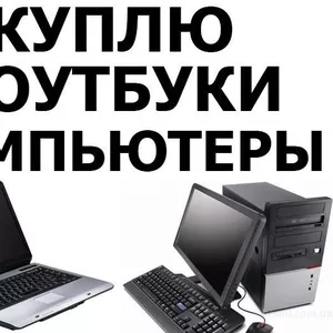 Скупка электроники,  цифровой техники в Красноярске. Покупка ПК,  ноутбу