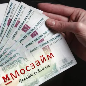 Денежные займы Москва,  от Мосзайм