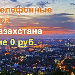 Виртуальные телефонные номера 18-ти городов Казахстана