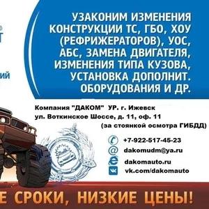 Регистрация ГБО,  ХО,  Фаркопа и т.д. в ГИБДД Ижевск