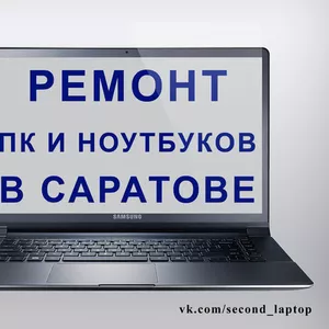Ремонт ПК и ноутбуков в Саратове