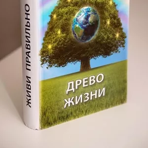 Продается книга Древо Жизни.