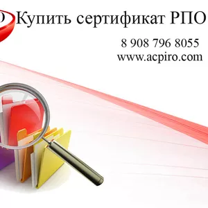 Купить сертификат РПО для Хабаровска
