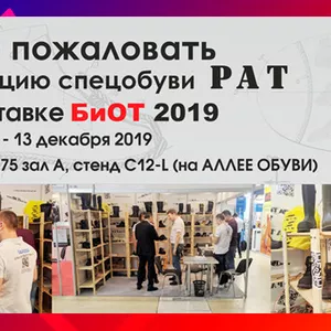 Спецобувь РАТ в Москве на выставке БиОТ-19