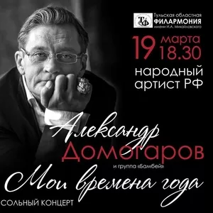 Концерт Александра Домогарова 