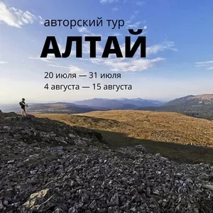 Авторский тур по Алтаю для начинающих! 11 дней незабываемого приключен