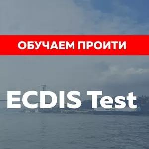 Подготовим и поможем пройти ECDIS test и другие тесты для моряков.