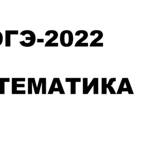ОГЭ-2022 Математика (актуально по всей России)