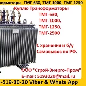 Купим  Трансформаторы Масляные ТМГ-250. ТМГ-400. ТМГ-630. ТМГ-1000. 