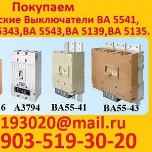 Покупаем выключатели А 3144,  А 3726,  А 3791,  А 3792,   А 3793,  А 3794,  А 3796,  А 3798,  С  хранения и б/у все модификации.  Самовывоз по всей РФ.