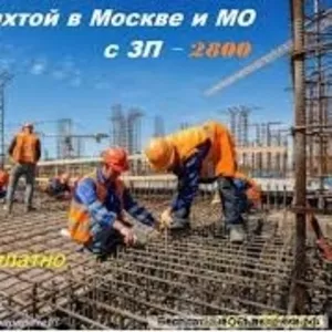 Вахта в Москве для строителей 