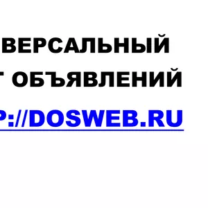 Универсальный сайт объявлений Dosweb.ru
