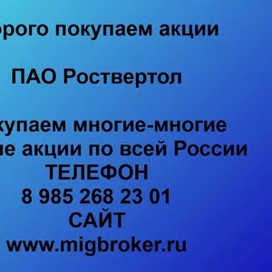 Покупаем акции ПАО Роствертол и любые другие акции по всей России