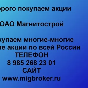 Покупаем акции ОАО Магнитострой и любые другие акции по всей России